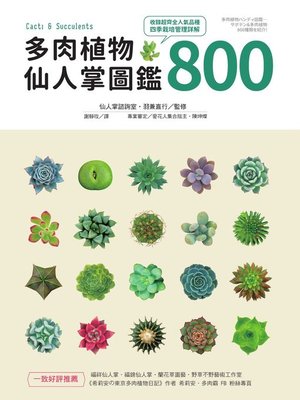 cover image of 多肉植物‧仙人掌圖鑑800